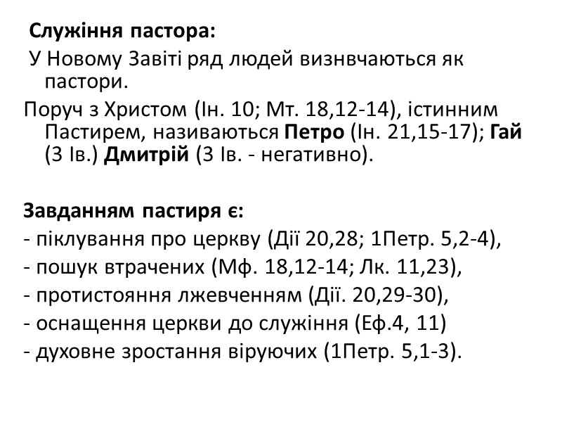 Служіння пастора:  У Новому Завіті ряд людей визнвчаються як  пастори.  Поруч